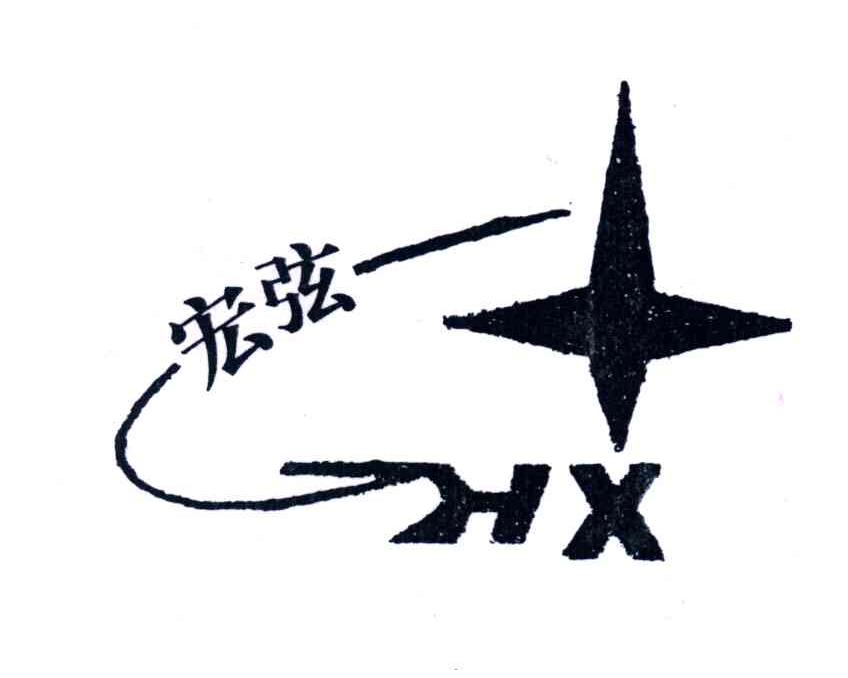 宏弦