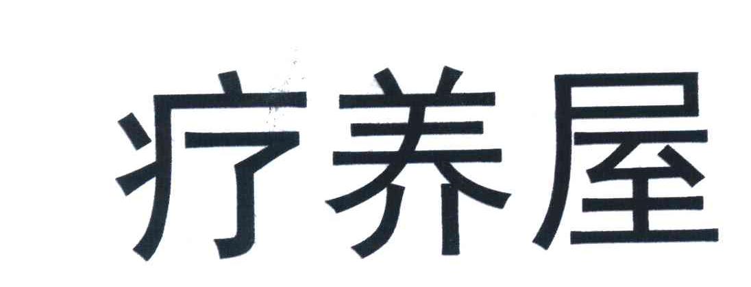 疗养屋