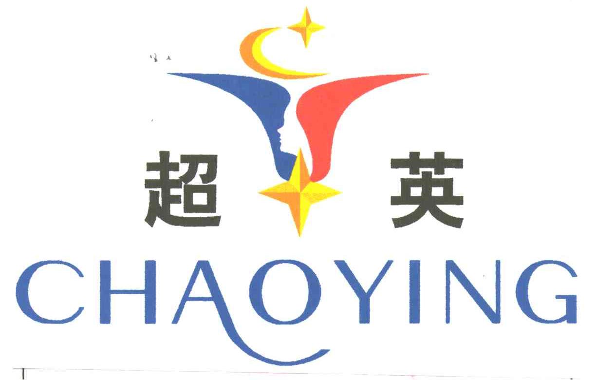 超英
