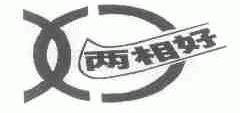 两相好