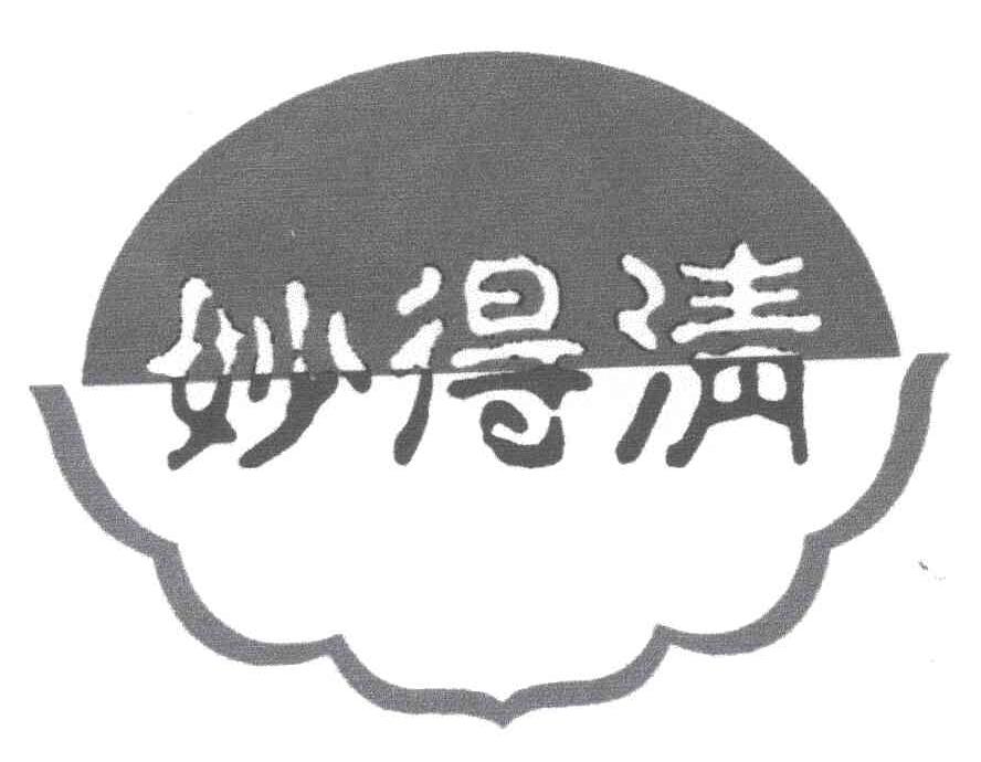 妙得清