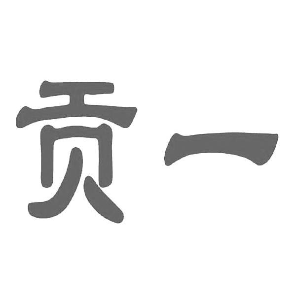 贡一