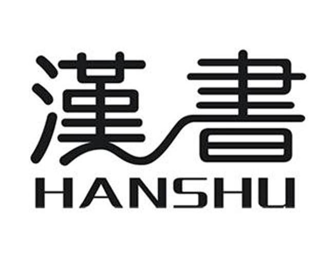 汉书