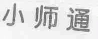 小师通
