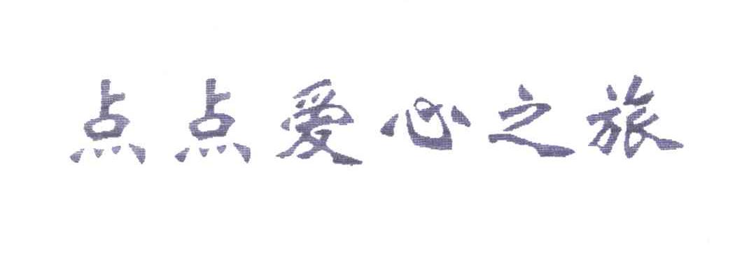 点点爱心之旅