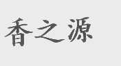香之源