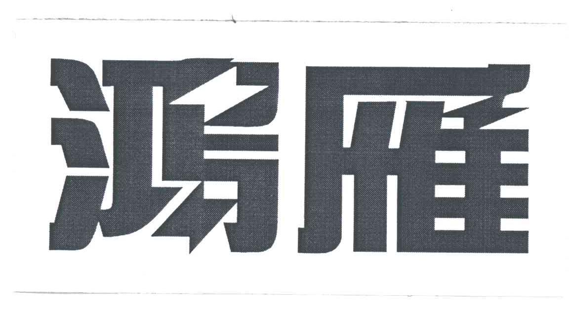 鸿雁
