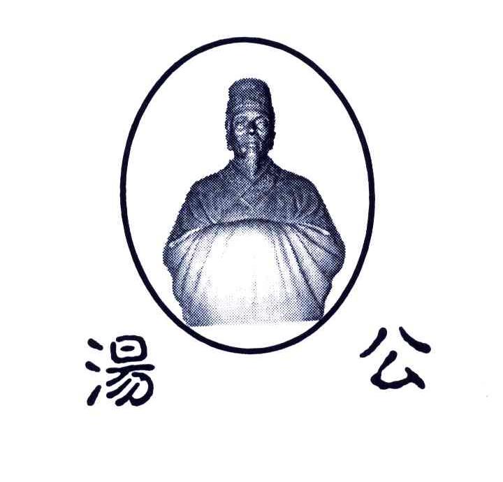 汤公