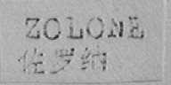 ZOLONE  佐罗纳