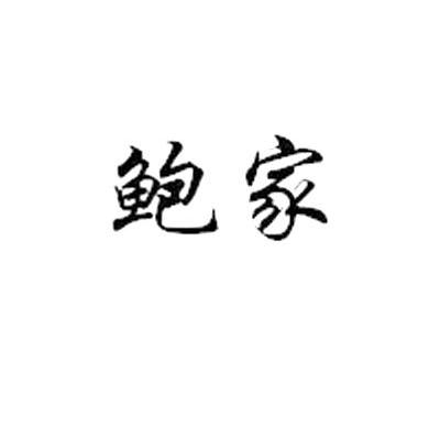 鲍家