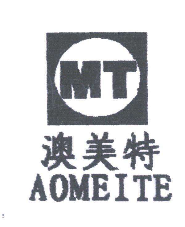 澳美特