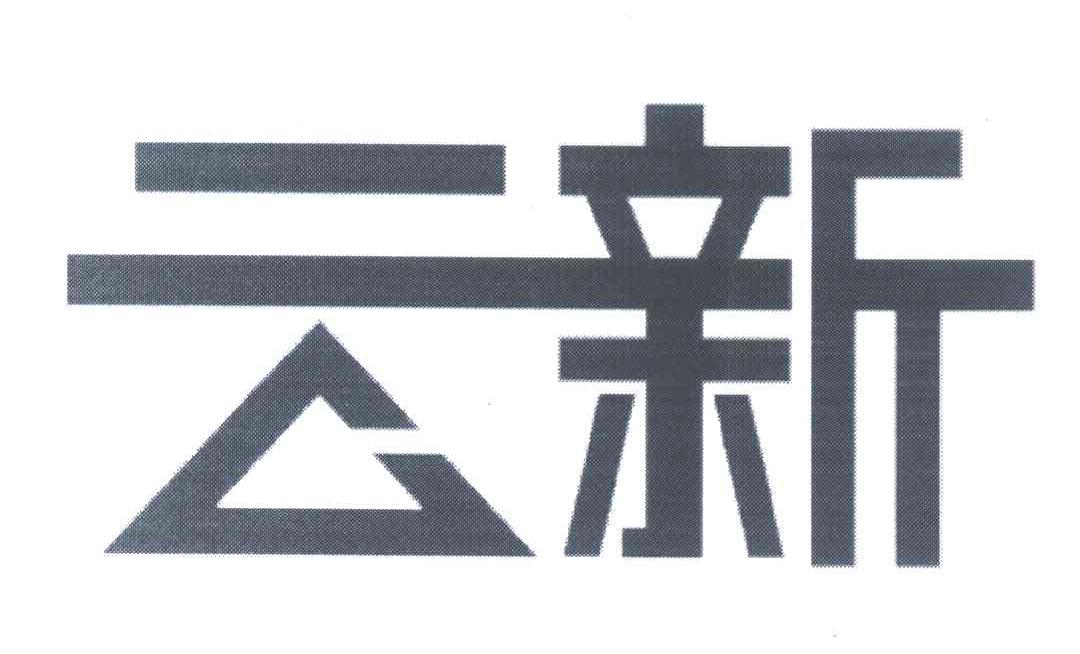 云新