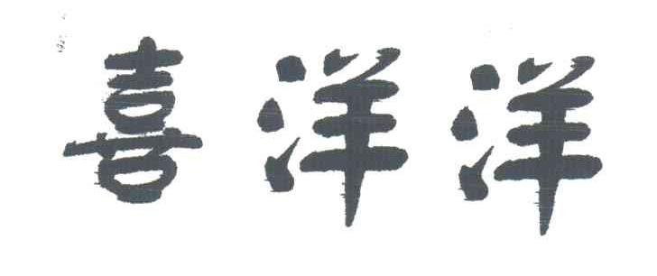 喜洋洋