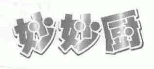 妙妙厨