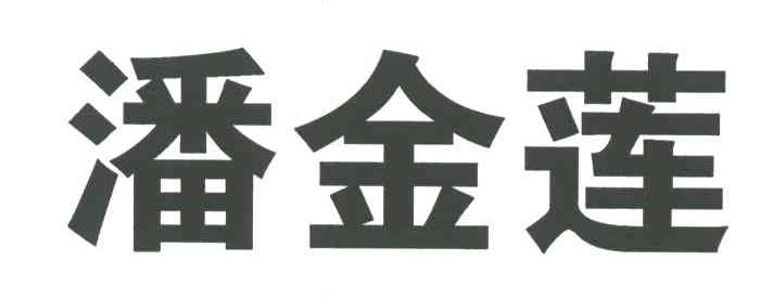 潘金莲