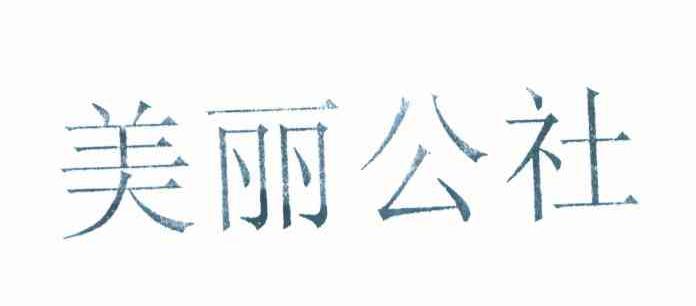 美丽公社