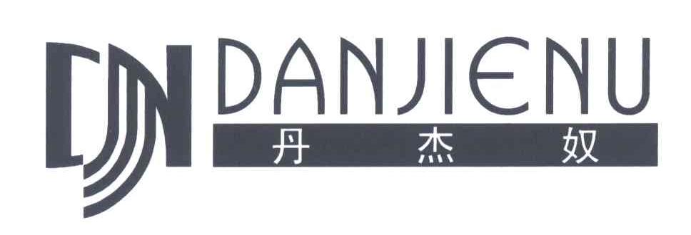 丹杰奴