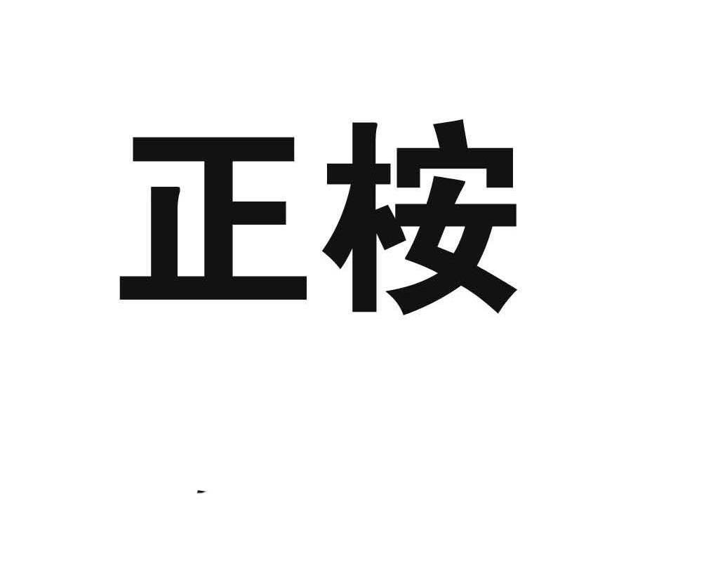正桉