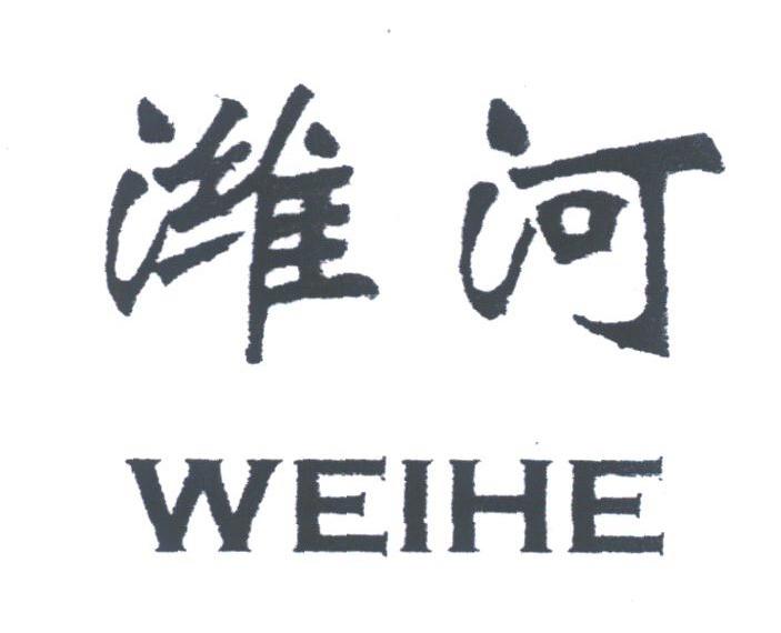 潍河
