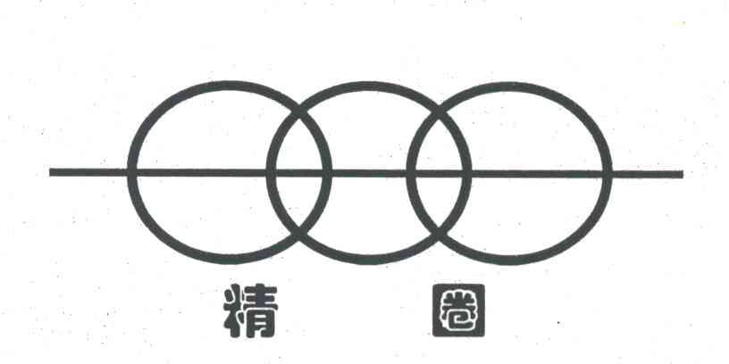 精圈