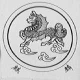 麒麟