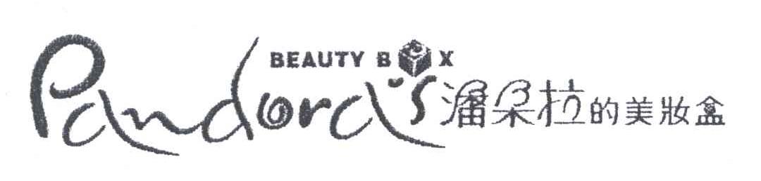潘朵拉的美妆盒 PANDORA'S BEAUTY BOX