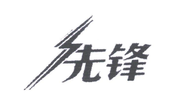 先锋