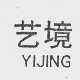 艺境