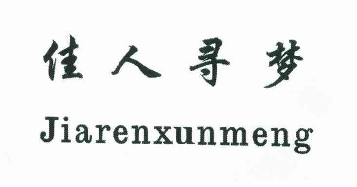 佳人寻梦
