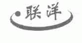 联洋