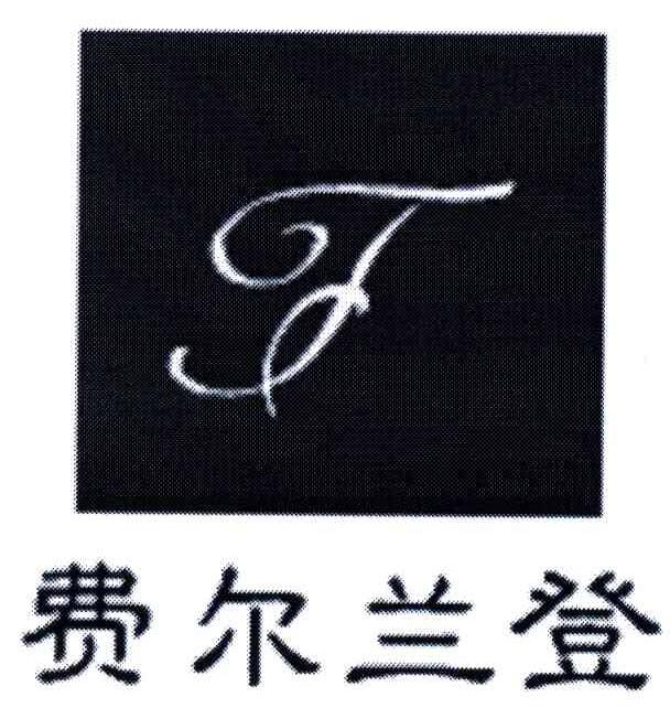 费尔兰登;F