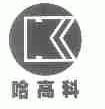哈高科