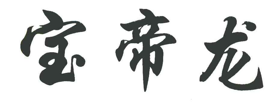 宝帝龙