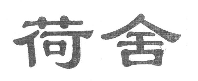荷舍