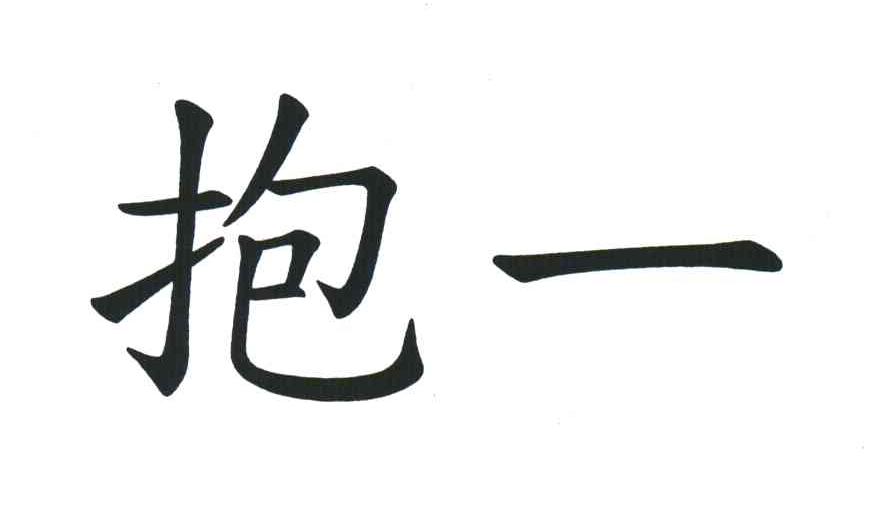 抱一
