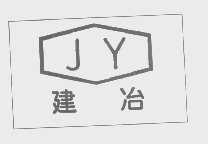 建冶