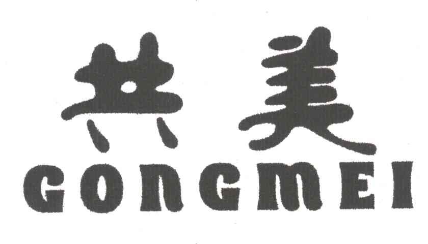 共美