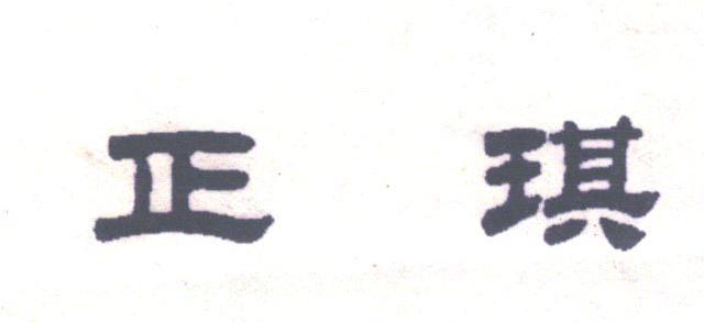正琪