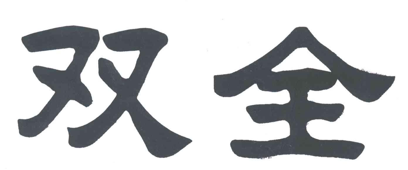 双全