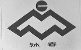 沐春