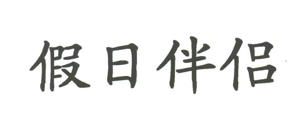 假日伴侣