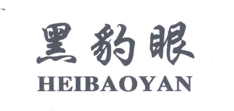 黑豹眼