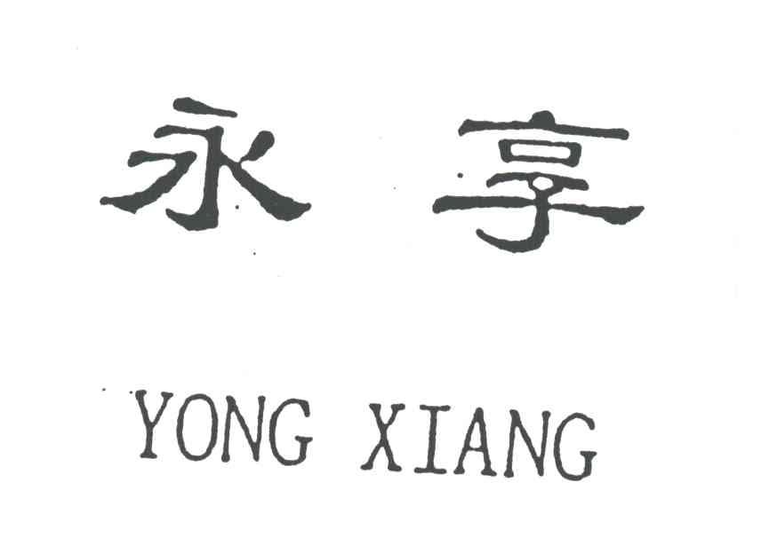 永享