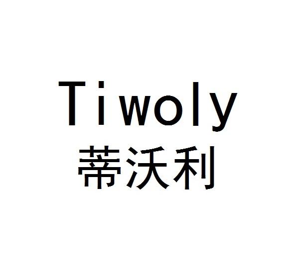蒂沃利 TIWOLY
