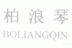 柏浪琴;BOLIANGQIN