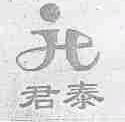君泰