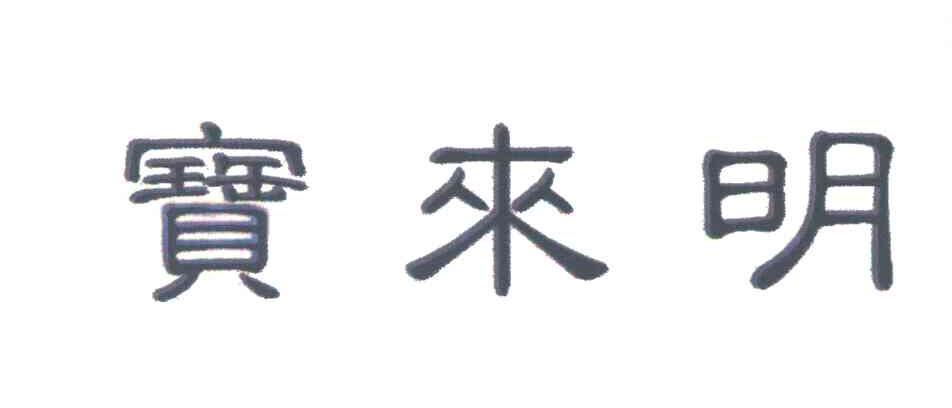 宝来明