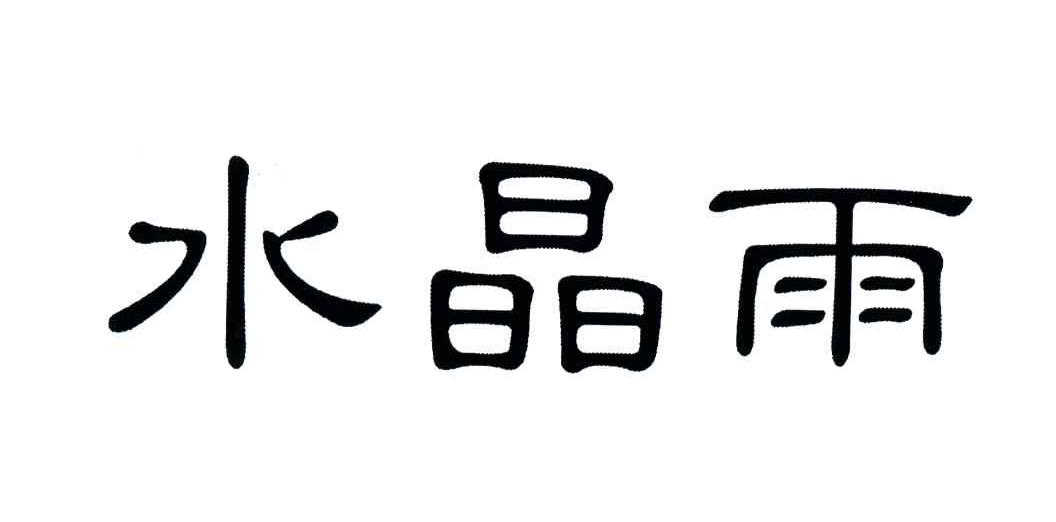 水晶雨
