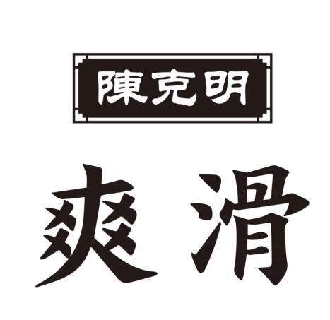 陈克明 爽滑