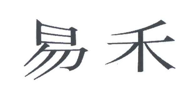 易禾